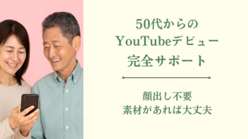 YouTube開設フルサポートサービス-YouTubeはじめの一歩-