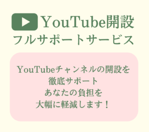 YouTube開設フルサポートサービス