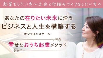 幸せなおうち起業メソッドオンラインスクール