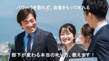 部下が変わる本当の叱り方養成講座