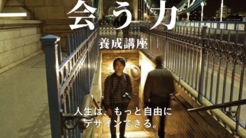 「会う力」養成講座