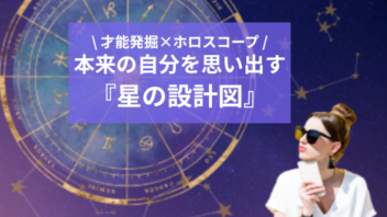 “星の設計図”ワークからはじまる才能発掘×ホロスコープ講座
