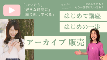 はじめて講座「はじめの一歩」アーカイブ販売