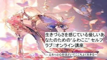 生きづらさを感じている優しいあなたのための“ふわここ” セルフラブ♡オンライン講座—  ふわっと心をほどいて、ここちよく生きるー