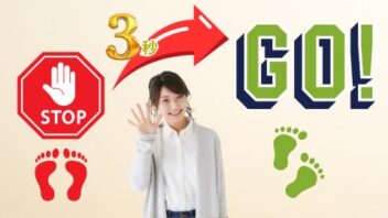 止まるクセを３秒でアップデートする方法