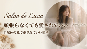 Salon de Luna —愛される秘密