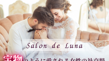 Salon de Luna — 宝物のように愛される女性になる社交場