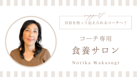 食養コーチのオンラインサロン