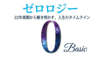 ゼロロジー・ベーシック