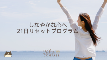 しなやかな心へ21日リセットプログラム