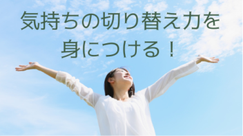 気持ちの切り替え力を身につけるミニ講座