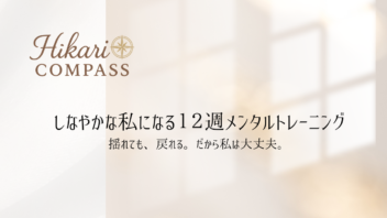 しなやかな私になる12週メンタルトレーニング