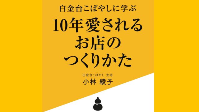 白金台こばやしに学ぶ　10年愛される店のつくりかた