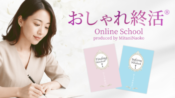 おしゃれ終活®ビデオ講座