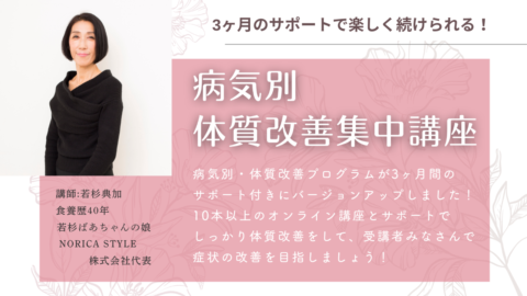 病気別・体質改善集中講座