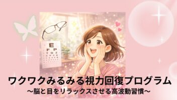 ワクワクみるみる視力回復プログラム