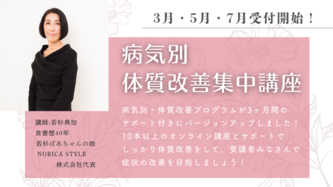 病気別・体質改善集中講座