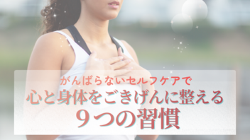 心と身体をごきげんに整える９つの習慣