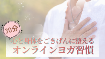 心と身体をごきげんに整えるオンラインヨガ習慣