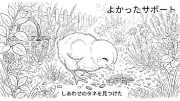 よかったサポート