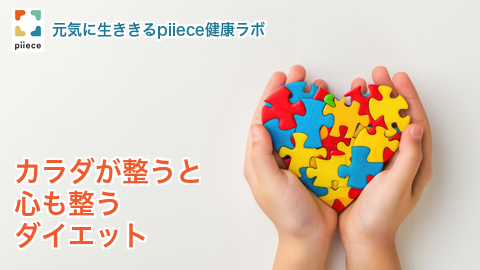 身体が整うダイエット・不調を治して痩せやすいカラダに！〜分子栄養学にホメオスタシスの知見をプラス〜初回モニター5名限定募集