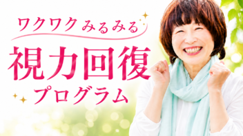 ワクワクみるみる視力回復プログラム