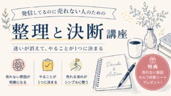 発信してるのに売れない人のための「整理と決断」講座