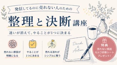 発信してるのに売れない人のための「整理と決断」講座