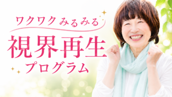 ワクワクみるみる視界再生プログラム