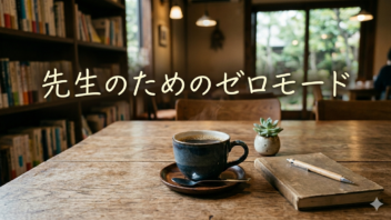 先生のためのゼロモード　〜あなたらしさが始まる場所〜