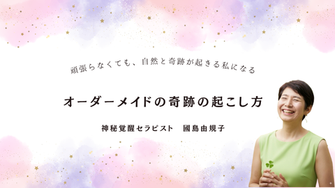 オーダーメイドの奇跡の起こし方