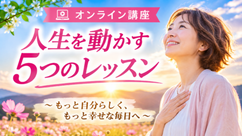 人生を動かす5つのレッスン