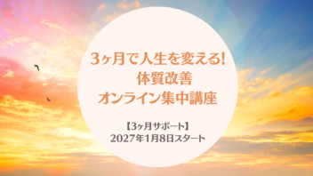 【2027年1月スタート】３ヶ月で人生を変える！体質改善オンライン集中講座