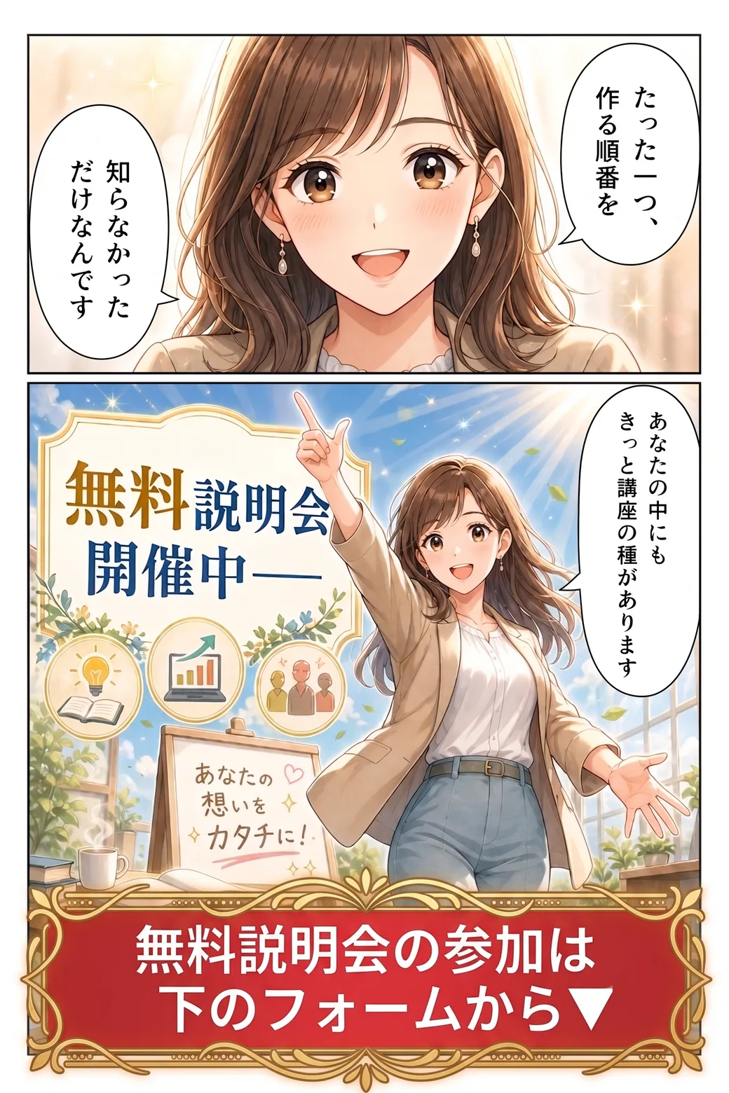たった一つ、作る順番を知らなかっただけ。無料説明会の参加は下のフォームから